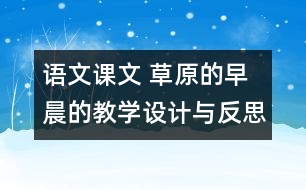 語文課文 草原的早晨的教學設計與反思