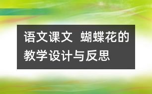 語文課文  蝴蝶花的教學設計與反思