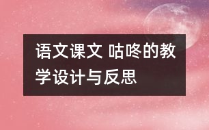 語文課文 咕咚的教學(xué)設(shè)計與反思