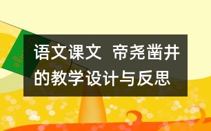 語文課文  帝堯鑿井的教學設計與反思