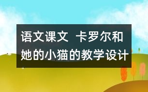 語文課文  卡羅爾和她的小貓的教學設計與教學反思