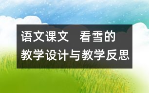 語文課文   看雪的教學設計與教學反思—上冊