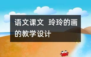 語(yǔ)文課文  玲玲的畫(huà)的教學(xué)設(shè)計(jì)