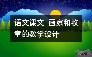 語(yǔ)文課文  畫(huà)家和牧童的教學(xué)設(shè)計(jì)
