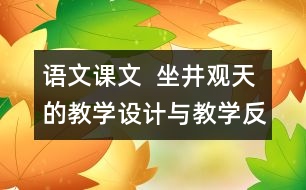 語文課文  坐井觀天的教學設計與教學反思