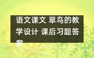 語(yǔ)文課文 翠鳥的教學(xué)設(shè)計(jì) 課后習(xí)題答案