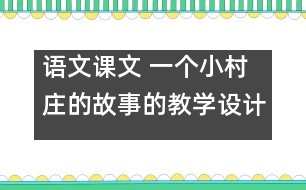 語(yǔ)文課文 一個(gè)小村莊的故事的教學(xué)設(shè)計(jì) 課后習(xí)題答案