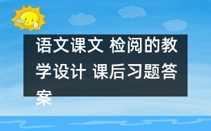 語文課文 檢閱的教學設計 課后習題答案