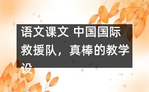 語(yǔ)文課文 中國(guó)國(guó)際救援隊(duì)，真棒的教學(xué)設(shè)計(jì) 課后習(xí)題答案
