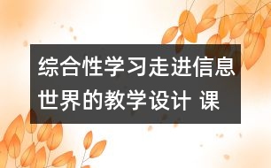 綜合性學習：走進信息世界的教學設計 課后習題答案