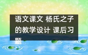 語文課文 楊氏之子的教學(xué)設(shè)計 課后習(xí)題答案