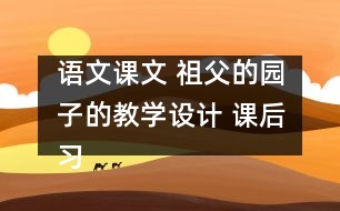 語文課文 祖父的園子的教學(xué)設(shè)計 課后習(xí)題答案