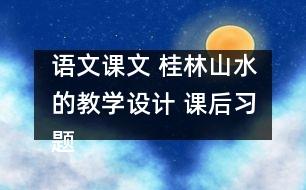 語文課文 桂林山水的教學(xué)設(shè)計(jì) 課后習(xí)題答案
