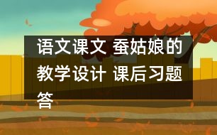 語文課文 蠶姑娘的教學設(shè)計 課后習題答案