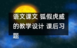 語文課文 狐假虎威的教學設計 課后習題答案