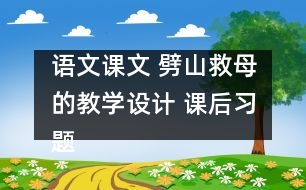 語文課文 劈山救母的教學設計 課后習題答案
