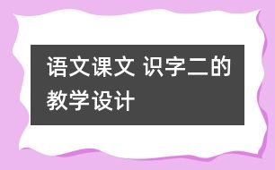 語文課文 識字二的教學設計