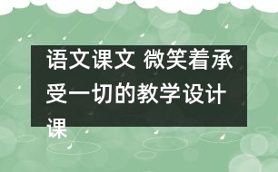 語文課文 微笑著承受一切的教學設計 課后習題答案