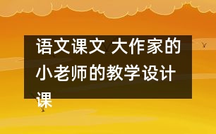 語(yǔ)文課文 大作家的小老師的教學(xué)設(shè)計(jì) 課后習(xí)題答案