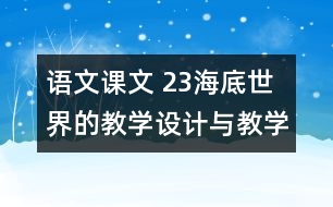 語文課文 23海底世界的教學(xué)設(shè)計與教學(xué)反思 課后習題答案