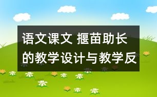 語文課文 揠苗助長的教學(xué)設(shè)計(jì)與教學(xué)反思 課后習(xí)題答案