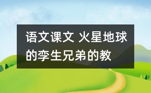 語文課文 火星地球的“孿生兄弟”的教學(xué)設(shè)計(jì) 課后習(xí)題答案