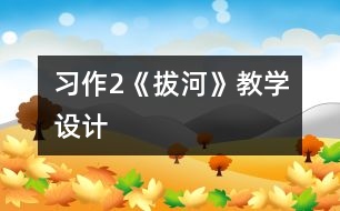習作2《拔河》教學設(shè)計