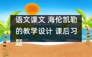 語文課文 海倫凱勒的教學設計 課后習題答案