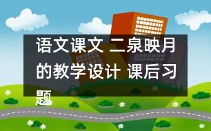 語(yǔ)文課文 二泉映月的教學(xué)設(shè)計(jì) 課后習(xí)題答案