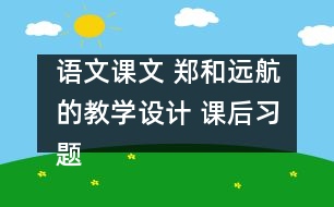 語(yǔ)文課文 鄭和遠(yuǎn)航的教學(xué)設(shè)計(jì) 課后習(xí)題答案