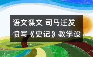 語(yǔ)文課文 司馬遷發(fā)憤寫(xiě)《史記》教學(xué)設(shè)計(jì) 課后習(xí)題答案