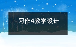 習作4教學設(shè)計