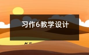 習作6教學設計