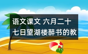 語文課文 六月二十七日望湖樓醉書的教學設(shè)計 課后習題答案