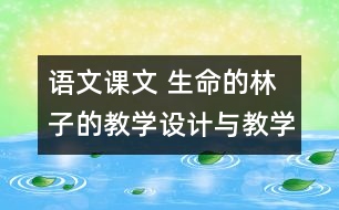 語文課文 生命的林子的教學(xué)設(shè)計(jì)與教學(xué)反思 課后習(xí)題答案