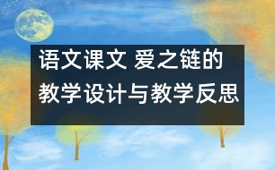 語(yǔ)文課文 愛之鏈的教學(xué)設(shè)計(jì)與教學(xué)反思 課后習(xí)題答案