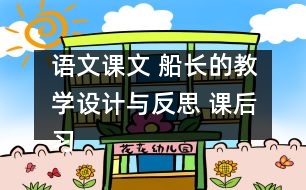 語文課文 船長的教學(xué)設(shè)計與反思 課后習(xí)題答案