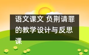 語文課文 負荊請罪的教學(xué)設(shè)計與反思 課后習(xí)題答案