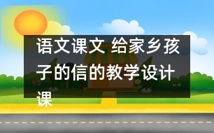 語文課文 給家鄉(xiāng)孩子的信的教學設(shè)計 課后習題答案