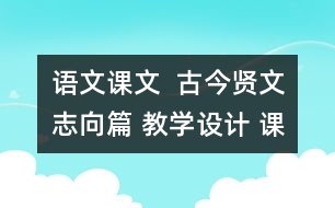 語文課文  古今賢文志向篇 教學設計 課后習題答案