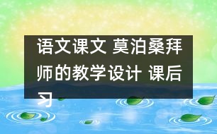 語文課文 莫泊桑拜師的教學設(shè)計 課后習題答案