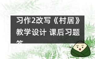 習(xí)作2改寫《村居》教學(xué)設(shè)計 課后習(xí)題答案