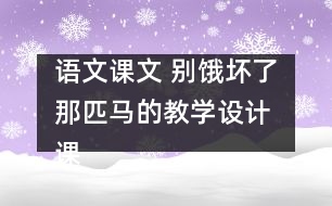 語文課文 別餓壞了那匹馬的教學設計 課后習題答案