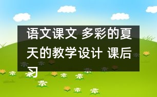 語文課文 多彩的夏天的教學設(shè)計 課后習題答案