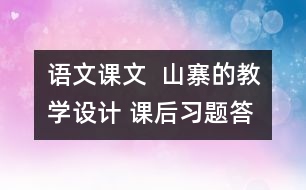 語文課文  山寨的教學(xué)設(shè)計 課后習(xí)題答案