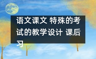 語文課文 特殊的考試的教學設計 課后習題答案