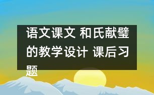 語文課文 和氏獻璧的教學設(shè)計 課后習題答案