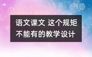 語文課文 這個(gè)規(guī)矩不能有”的教學(xué)設(shè)計(jì) 課后習(xí)題答案