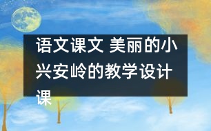 語文課文 美麗的小興安嶺的教學(xué)設(shè)計(jì) 課后習(xí)題答案