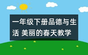 一年級(jí)下冊(cè)品德與生活 美麗的春天教學(xué)設(shè)計(jì)